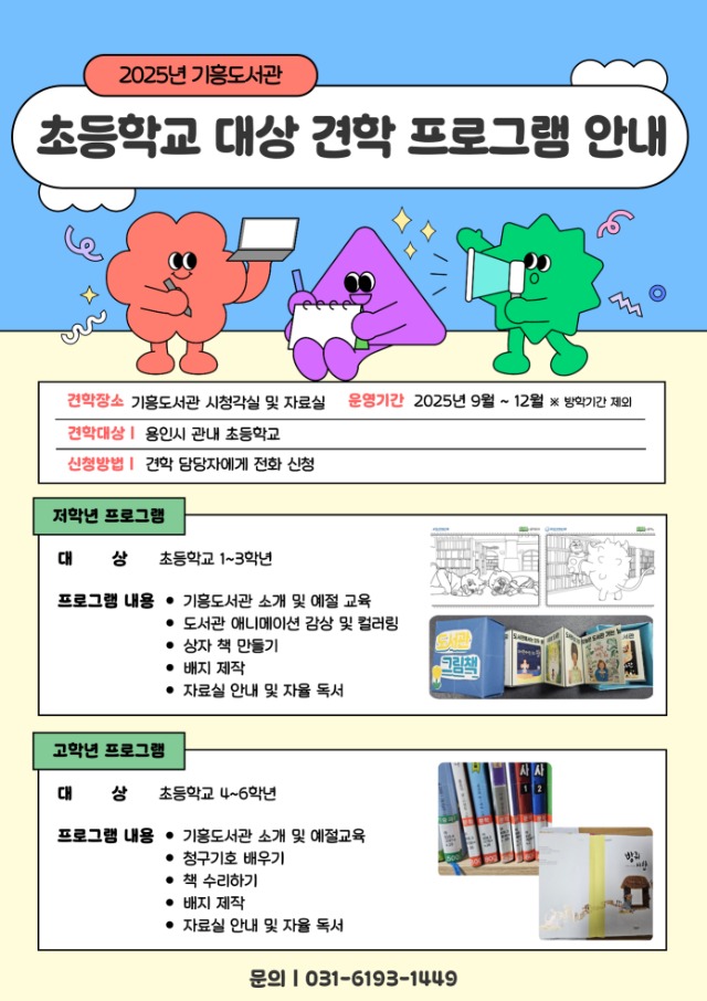 4-1. 용인특례시 기흥도서관 초등학생 맞춤형 견학 프로그램 안내 포스터.jpg