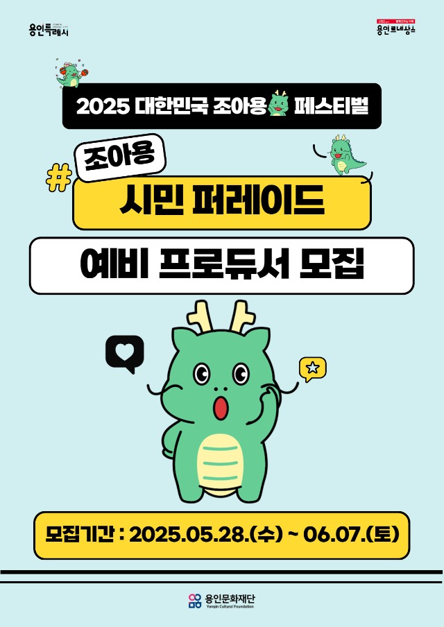 조아용 시민 퍼레이드 예비 프로듀서 모집.jpg