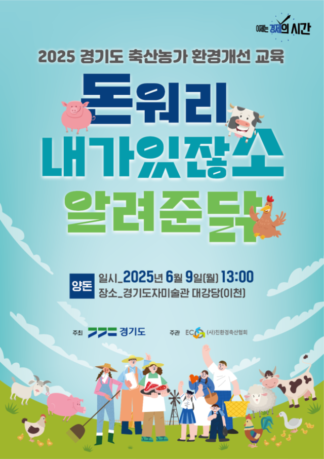 2025년+경기도+축산농가+환경개선+교육+포스터.png