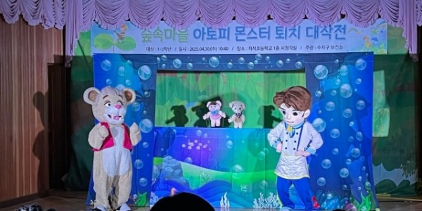 1-1. 아토피 인형극.jpg