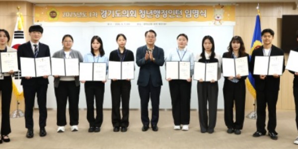 250507 경기도의회, 1차 청년행정인턴 임명식 및 오리엔테이션 개최 (1).JPG.jpg