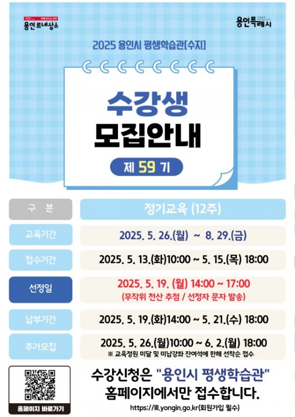 250508 1. 용인특례시, 평생학습관(수지) 제59기 정기교육 수강생 모집 안내 포스터.jpg