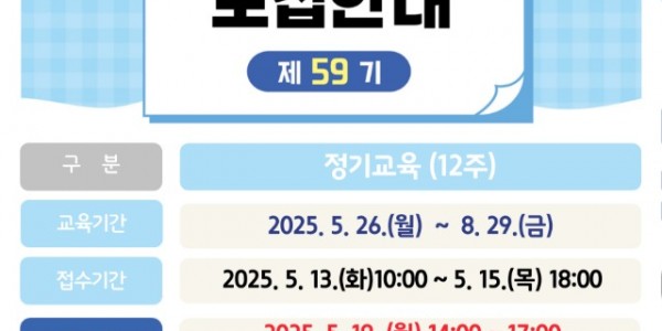 250508 1. 용인특례시, 평생학습관(수지) 제59기 정기교육 수강생 모집 안내 포스터.jpg