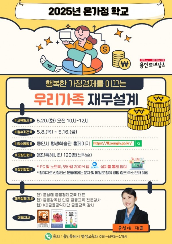 250508 2. 용인특례시, 온가정 학교 행복한 가정경제로 이끄는 우리 가족 재무설계 특강 안내 포스터.jpg