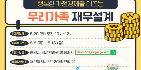 250508 2. 용인특례시, 온가정 학교 행복한 가정경제로 이끄는 우리 가족 재무설계 특강 안내 포스터.jpg