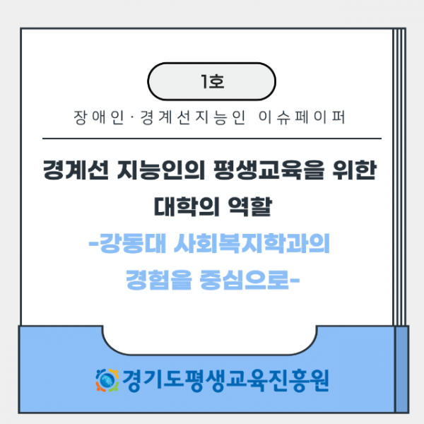 경계선+지능인，+장애인+평생교육+이슈페이퍼+1호.png