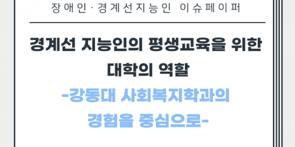 경계선+지능인，+장애인+평생교육+이슈페이퍼+1호.png
