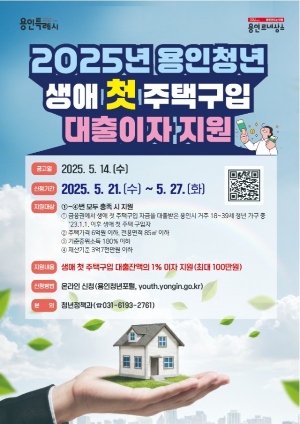 2. 청년 생애 첫 주택구입 대출이자 지원 홍보포스터.jpg