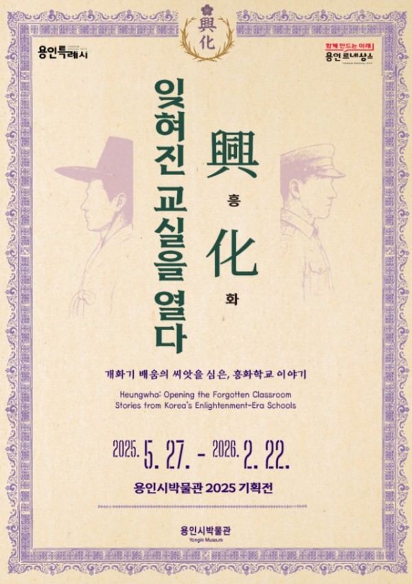 5. 용인특례시 ‘興.化. 잊혀진 교실을 열다-개화기 흥화학교 이야기’ 안내 포스터.jpg