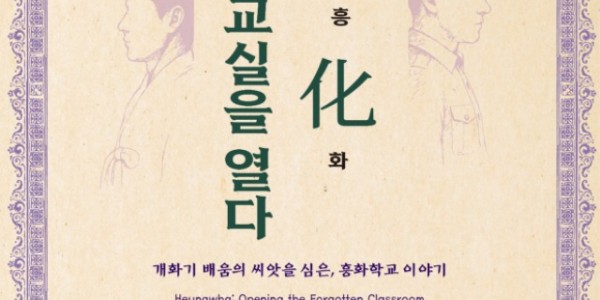 5. 용인특례시 ‘興.化. 잊혀진 교실을 열다-개화기 흥화학교 이야기’ 안내 포스터.jpg