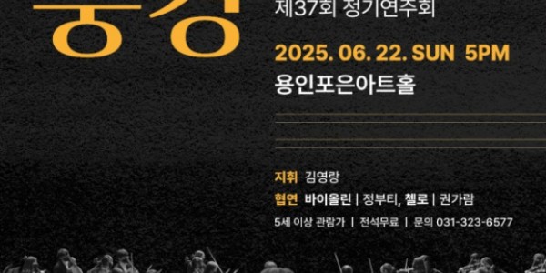 [포스터] 용인시립청소년오케스트라_제37회 정기연주회 전설과 풍경.jpg