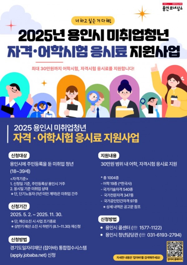 4. 용인특례시 취업 준비 청년 대상 어학·자격시험 응시료 지원 안내 포스터.jpg