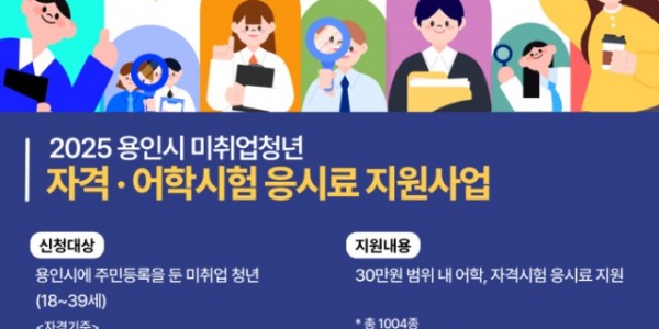 4. 용인특례시 취업 준비 청년 대상 어학·자격시험 응시료 지원 안내 포스터.jpg