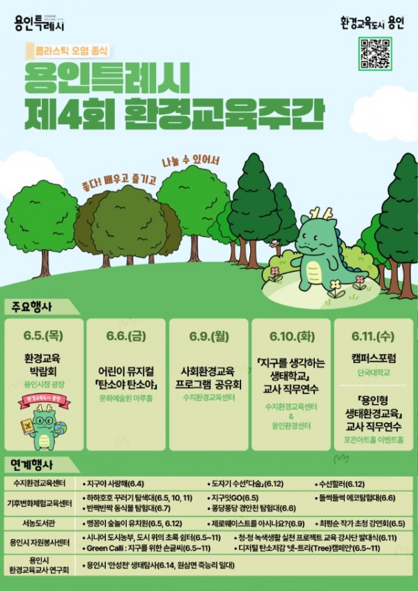 250529 3-1. 용인특례시의 _제4회 환경교육주간_ 행사 프로그램 홍보물.jpg