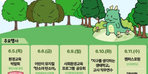 250529 3-1. 용인특례시의 _제4회 환경교육주간_ 행사 프로그램 홍보물.jpg