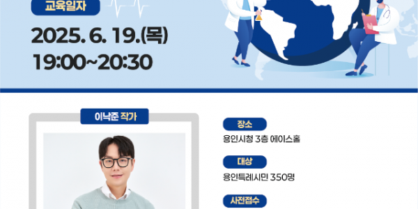 3. 용인특례시 중증외상센터 작가 이낙준 교수 특강 홍보 포스터.png