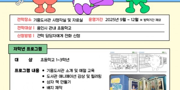 4-1. 용인특례시 기흥도서관 초등학생 맞춤형 견학 프로그램 안내 포스터.jpg