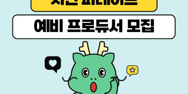 조아용 시민 퍼레이드 예비 프로듀서 모집.jpg