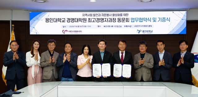 3-1. 용인시자원봉사센터와 용인대학교 경영대학원 최고경영자과정 총동문회가 자원봉사 활성화를 위한 업무협약을 체결했다..jpg