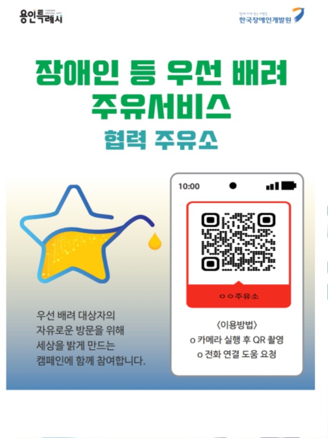 1. 용인특례시 셀프주유소에 장애인 우선배려 주유서비스를 이용할 수 있도록 안내 포스터를 부착한다.jpg