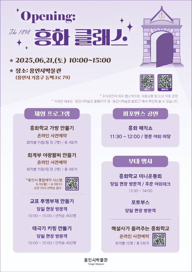 2. 용인시박물관, 민영환 열사 순국 120주기 기념 기획전 연계 체험행사 openig - The 1898 흥화 클래스 홍보 포스터.jpg