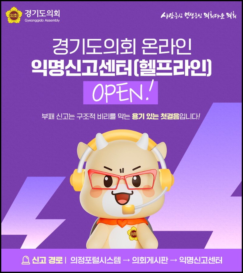 250602 경기도의회, 온라인 익명신고센터 개설 (1).jpg