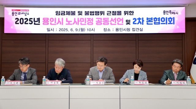 2-1. 9일 용인특례시청 접견실에서 열린 2025년 용인시 노사민정 공동선언 및 2차 본협의회에서 공동선언문에 서.JPG