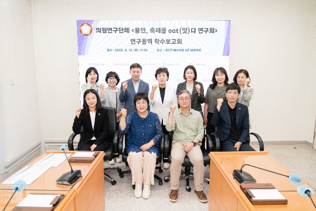 20250612 용인특례시의회 의원연구단체 용인, 축제를 eat(잇)다 연구회, 연구용역 착수보고회 개최(1).jpg