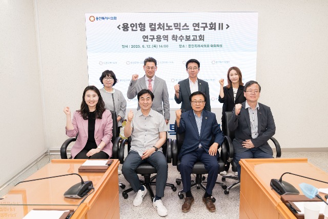 20250612 용인특례시의회 의원연구단체 용인형 컬처노믹스 연구회Ⅱ, 연구용역 착수보고회 개최(1).jpg
