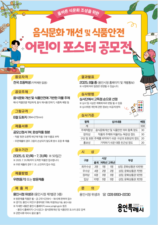 9. 용인특례시, 올바른 음식 문화 개선을 위한 어린이 포스터 공모전 개최 홍보물.png