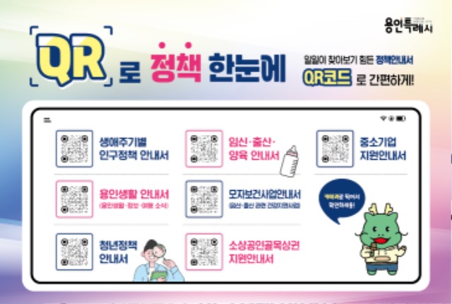 250619 1-1. 용인특례시가 마련한 QR로 정책한눈에 서비스 안내 홍보물.jpg