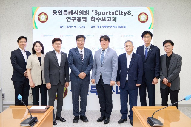20250617 용인특례시의회 의원연구단체 Sports City 8, 연구용역 착수보고회 개최(1).jpg