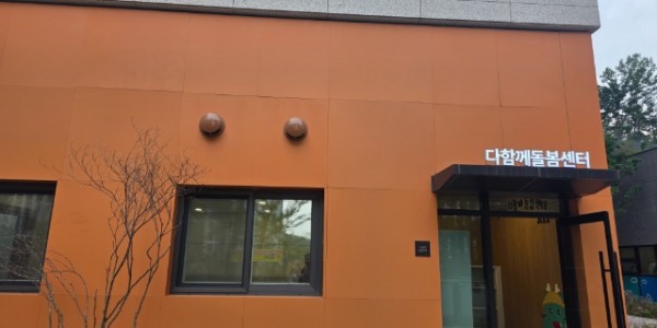 2. 다함께돌봄센터 25호점 전경.jpg