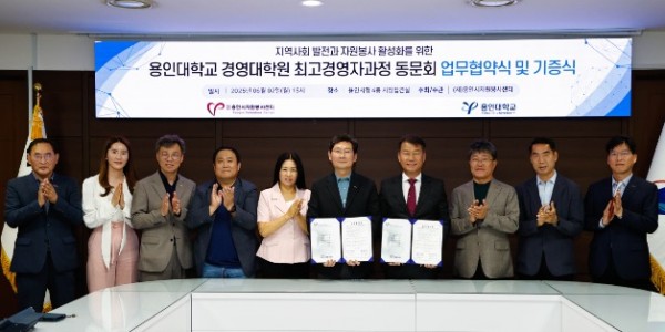 3-1. 용인시자원봉사센터와 용인대학교 경영대학원 최고경영자과정 총동문회가 자원봉사 활성화를 위한 업무협약을 체결했다..jpg