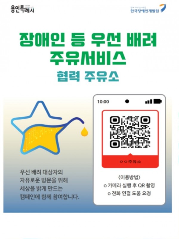 1. 용인특례시 셀프주유소에 장애인 우선배려 주유서비스를 이용할 수 있도록 안내 포스터를 부착한다.jpg