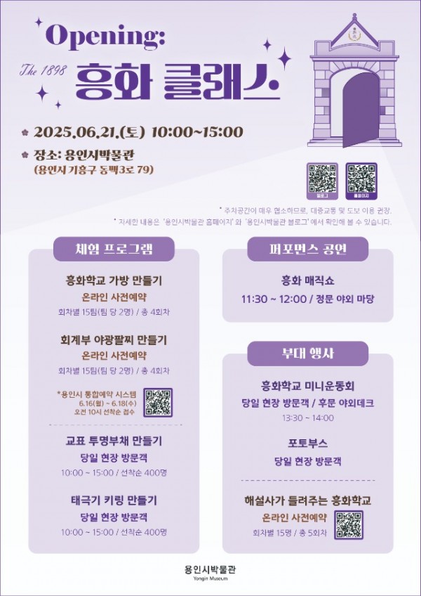 2. 용인시박물관, 민영환 열사 순국 120주기 기념 기획전 연계 체험행사 openig - The 1898 흥화 클래스 홍보 포스터.jpg