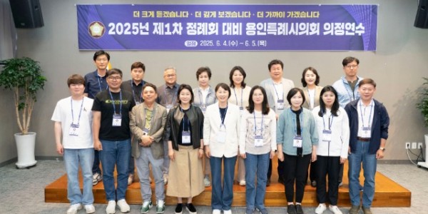 1-1.250604 용인특례시의회, 제1차 정례회 앞두고 의정 연수.jpg