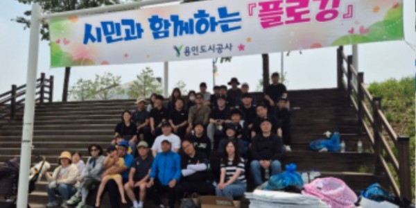 사진) 용인도시공사, 환경의 날 맞아 “시민과 함께하는 플로깅”행사 진행.jpg