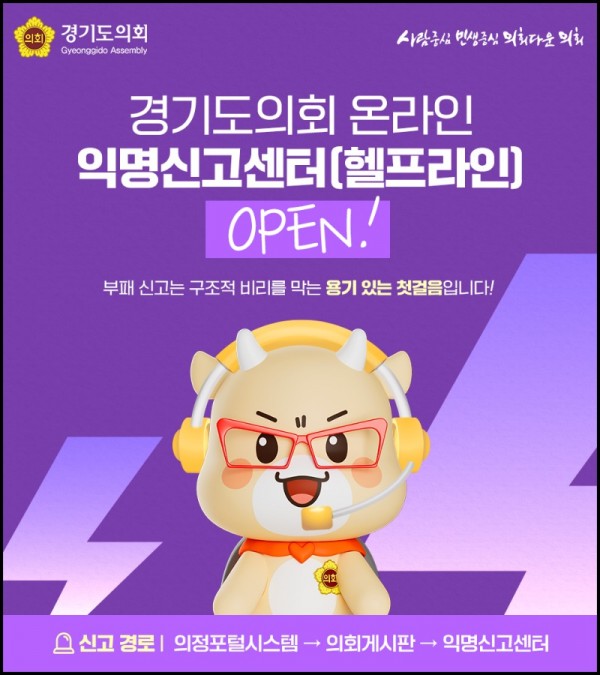 250602 경기도의회, 온라인 익명신고센터 개설 (1).jpg