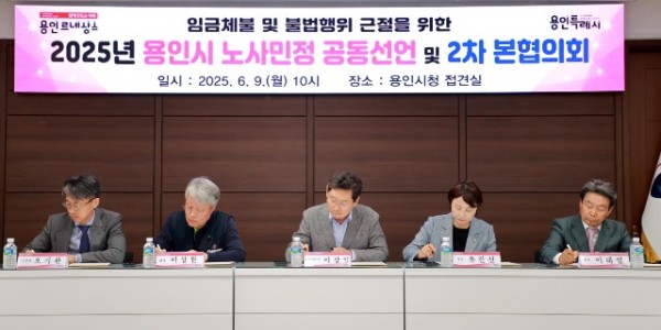 2-1. 9일 용인특례시청 접견실에서 열린 2025년 용인시 노사민정 공동선언 및 2차 본협의회에서 공동선언문에 서.JPG