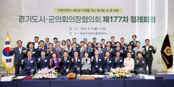 20250610 경기도시·군의회의장협의회, 제177차 정례회의 개최(1).jpg