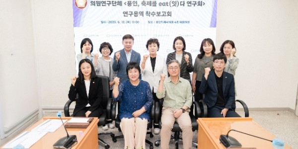 20250612 용인특례시의회 의원연구단체 용인, 축제를 eat(잇)다 연구회, 연구용역 착수보고회 개최(1).jpg