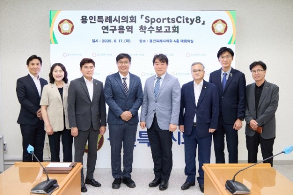 20250617 용인특례시의회 의원연구단체 Sports City 8, 연구용역 착수보고회 개최(1).jpg