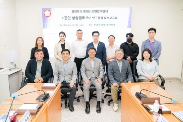 20250617 용인특례시의회 의원연구단체 용인 상상플러스, 연구용역 착수보고회 개최(1).jpg