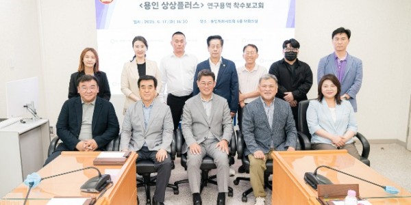 20250617 용인특례시의회 의원연구단체 용인 상상플러스, 연구용역 착수보고회 개최(1).jpg