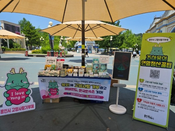 4-1. 용인특례시가 지난 23일 에버랜드에서 고향사랑기부제 동참을 위한 홍보부스를 운영했다..jpg