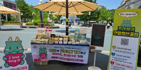 4-1. 용인특례시가 지난 23일 에버랜드에서 고향사랑기부제 동참을 위한 홍보부스를 운영했다..jpg