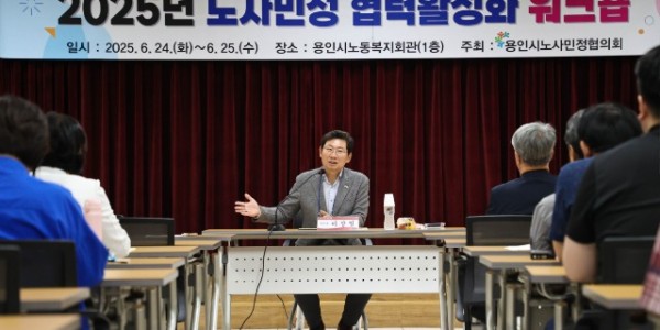 7-1. 이상일 용인특례시장은 24일 2025년 노사민정협의회 워크숍에 초대받아 용인시 노사민정협의회 위원들과 간담회를 가졌다.jpg