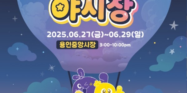 1. 용인중앙시장 별빛마당 야시장 홍보물.jpg