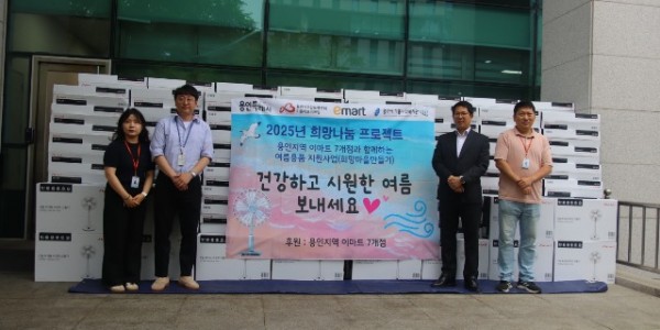 3. 용인특례시와 지역내 이마트 7개 지점이 저소득층 428가구에 여름용품을 전달했다..jpg